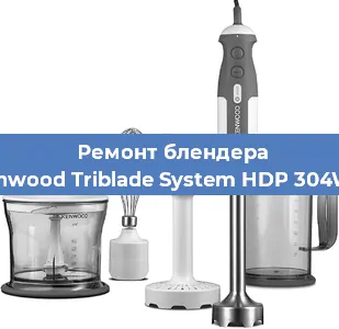 Замена ножа на блендере Kenwood Triblade System HDP 304WH в Белгороде